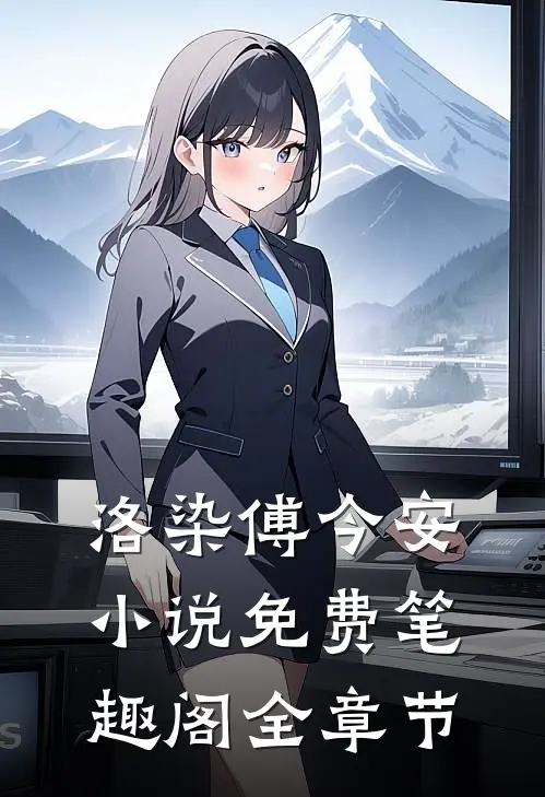 洛染傅今安小说免费笔趣阁全章节