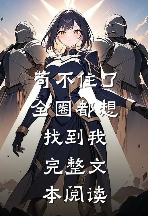 苟不住了，全圈都想找到我完整文本阅读