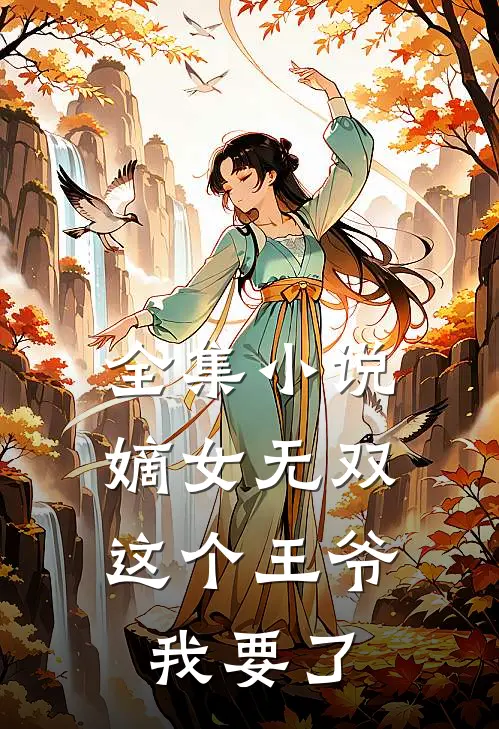 全集小说嫡女无双：这个王爷我要了