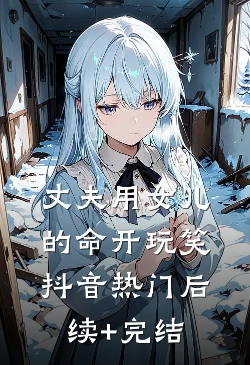 丈夫用女儿的命开玩笑抖音热门后续+完结