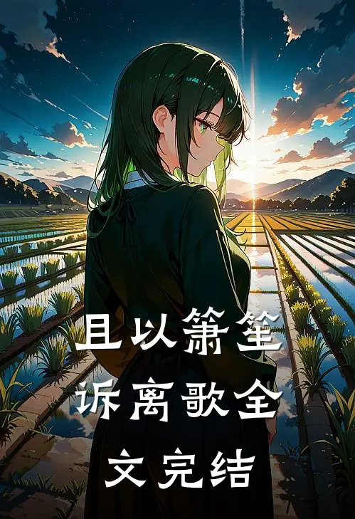 且以箫笙诉离歌全文完结