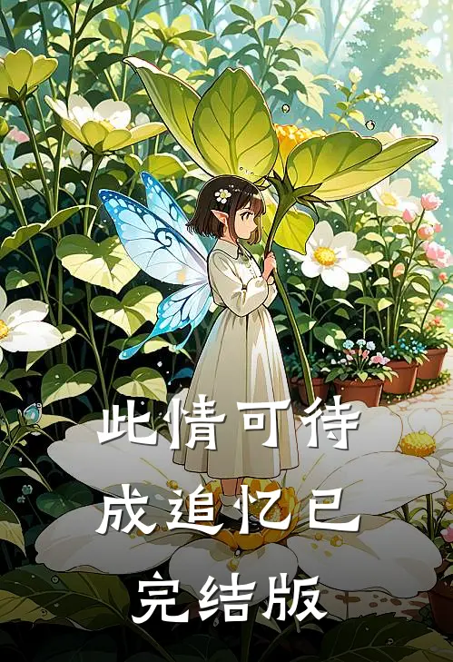 此情可待成追忆已完结版