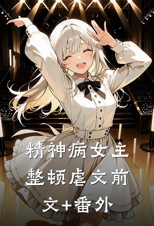 精神病女主整顿虐文前文+番外