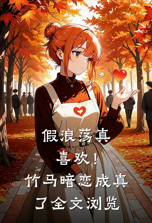 假浪荡真喜欢！竹马暗恋成真了全文浏览