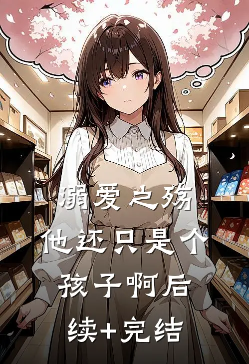 溺爱之殇：他还只是个孩子啊后续+完结