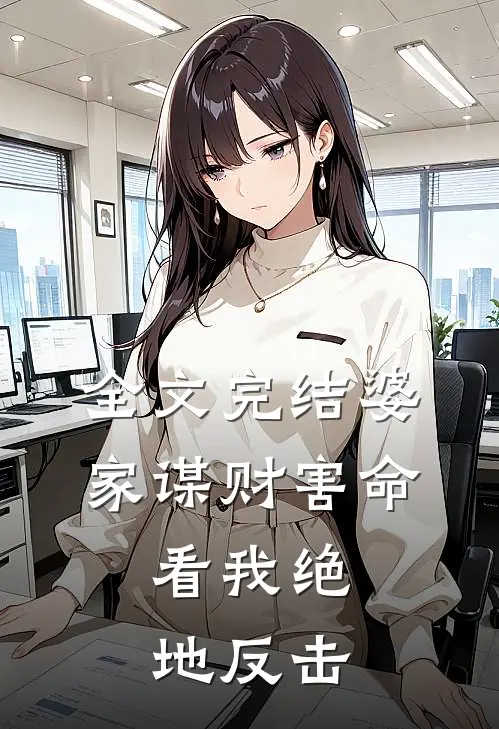 全文完结婆家谋财害命，看我绝地反击