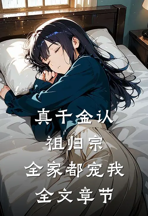 真千金认祖归宗，全家都宠我全文章节