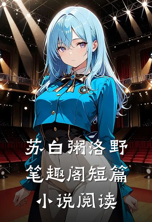 苏白粥洛野笔趣阁短篇小说阅读