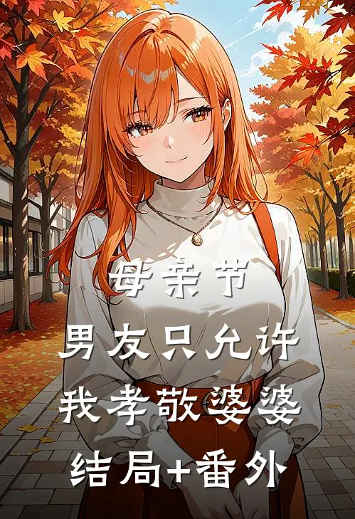 母亲节，男友只允许我孝敬婆婆结局+番外
