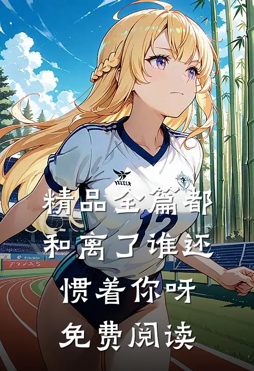 精品全篇都和离了谁还惯着你呀免费阅读
