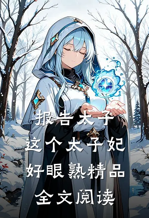 报告太子：这个太子妃好眼熟精品全文阅读