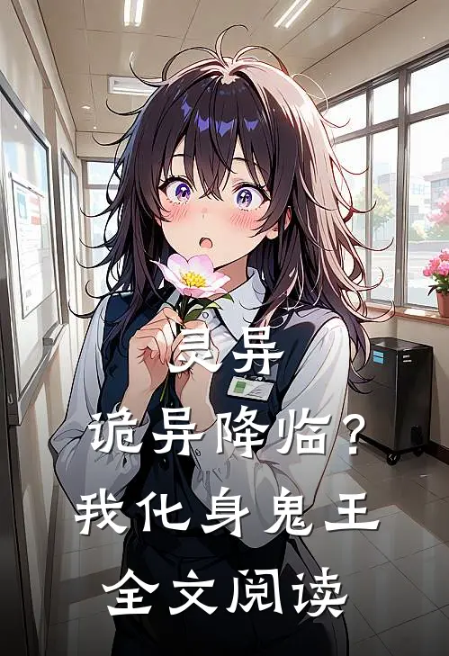 灵异：诡异降临？我化身鬼王全文阅读
