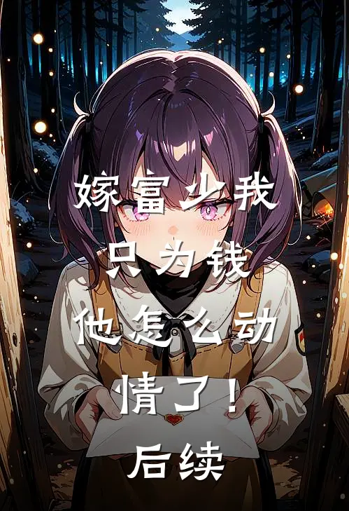 嫁富少我只为钱，他怎么动情了！后续