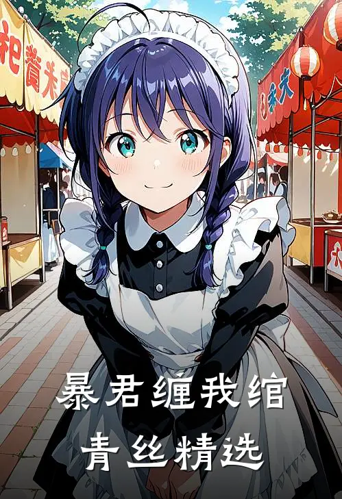 暴君缠我绾青丝精选