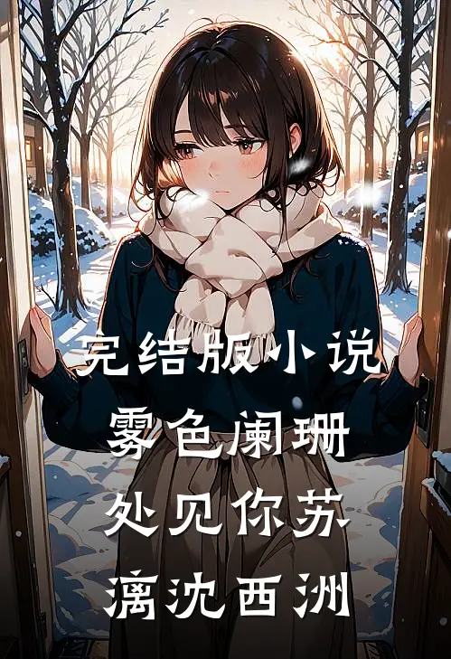 完结版小说雾色阑珊处见你苏漓沈西洲