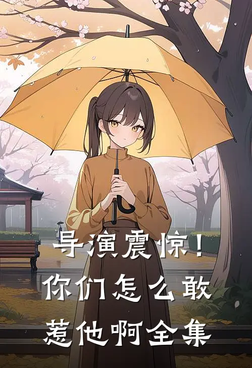 导演震惊！你们怎么敢惹他啊全集