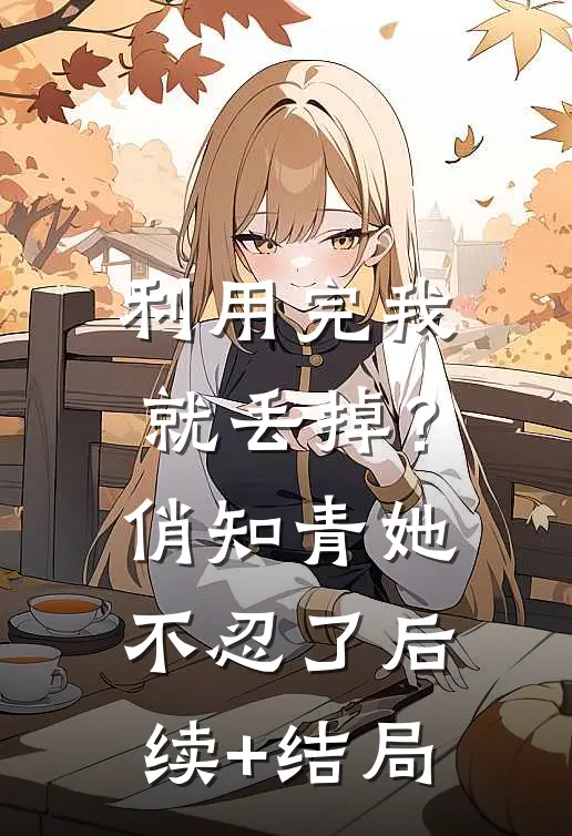利用完我就丢掉？俏知青她不忍了后续+结局