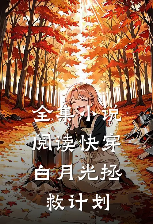 全集小说阅读快穿:白月光拯救计划