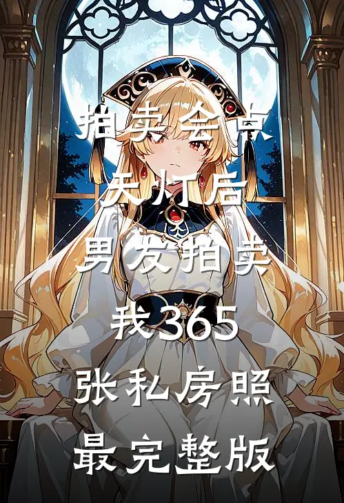 拍卖会点天灯后，男友拍卖我365张私房照最完整版