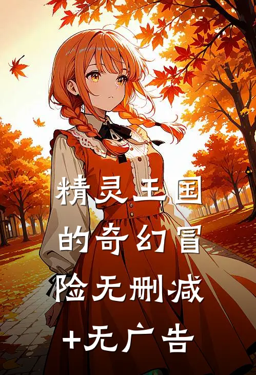 精灵王国的奇幻冒险无删减+无广告