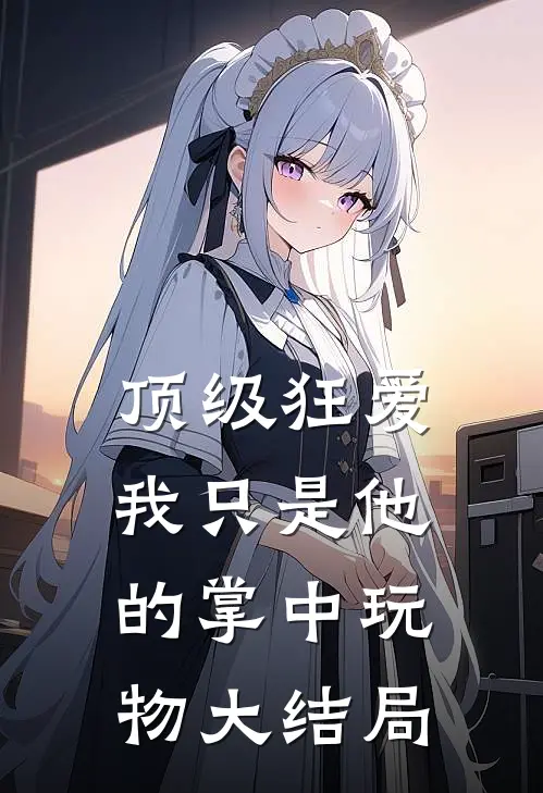 顶级狂爱：我只是他的掌中玩物大结局
