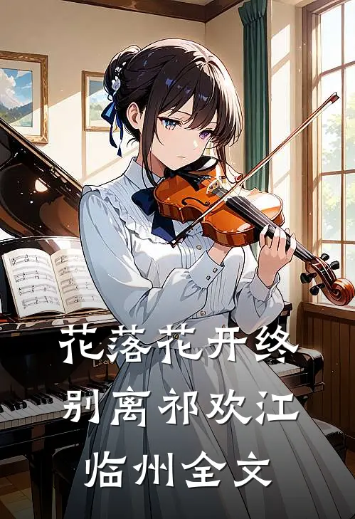 花落花开终别离祁欢江临州全文