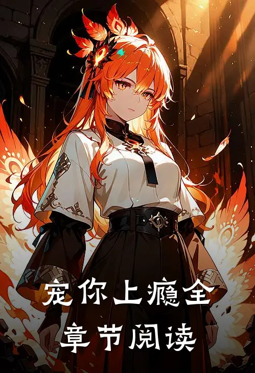 宠你上瘾全章节阅读
