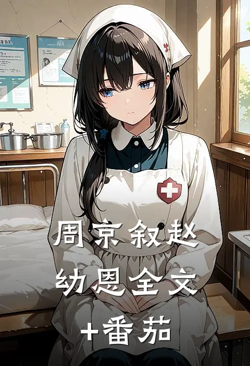 周京叙赵幼恩全文+番茄