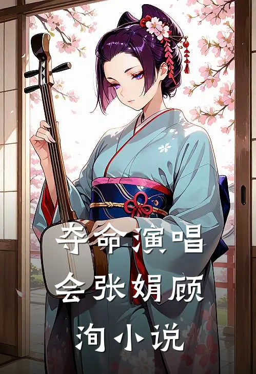 夺命演唱会张娟顾洵小说