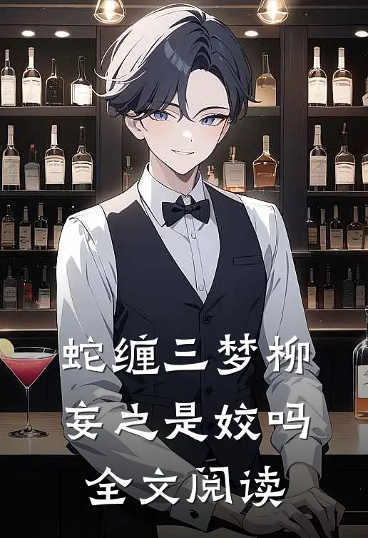 蛇缠三梦柳妄之是姣吗全文阅读