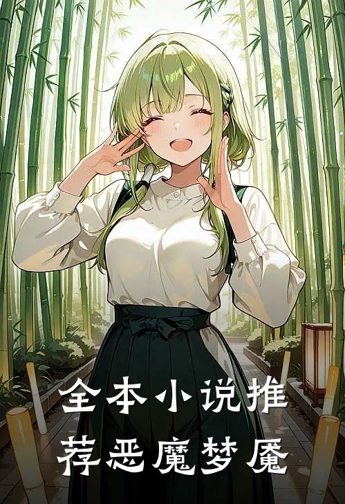 全本小说推荐恶魔梦魇