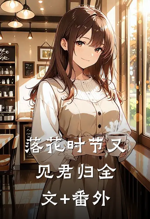 落花时节又见君归全文+番外