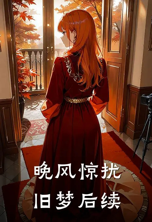 晚风惊扰旧梦后续