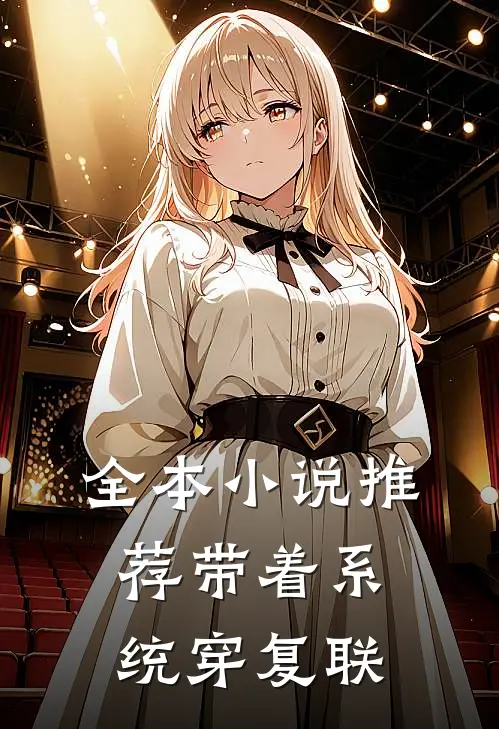 全本小说推荐带着系统穿复联