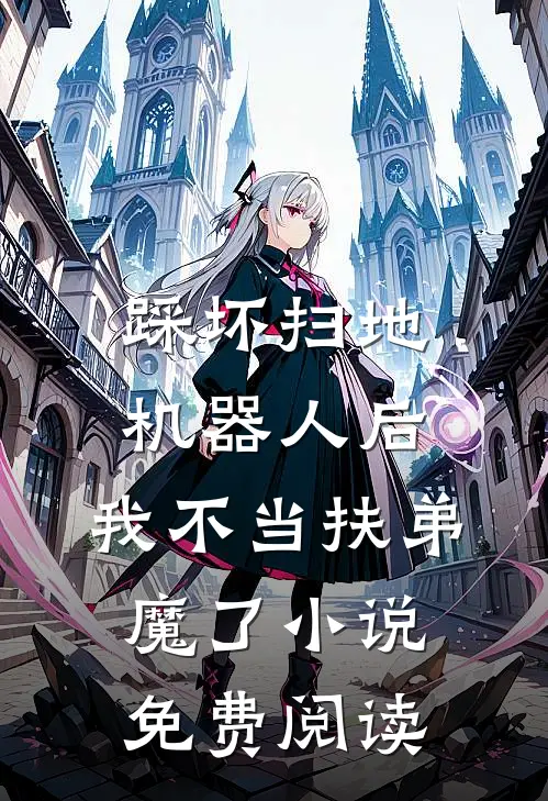 踩坏扫地机器人后，我不当扶弟魔了小说免费阅读