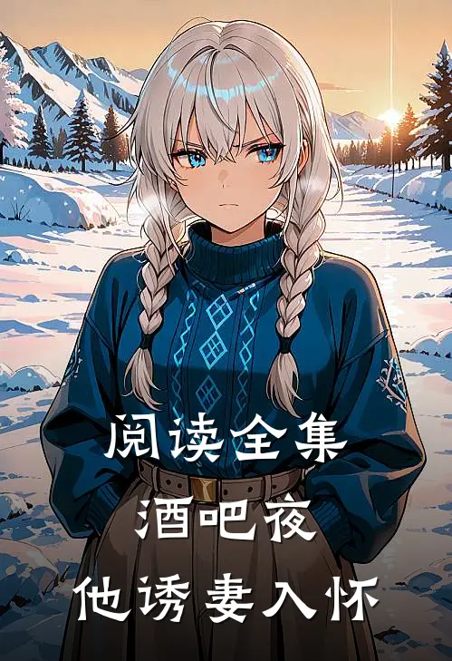 阅读全集酒吧夜，他诱妻入怀