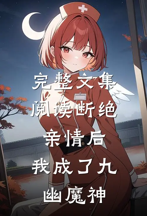 完整文集阅读断绝亲情后，我成了九幽魔神