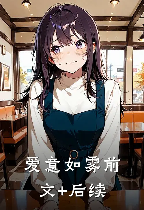 爱意如雾前文+后续