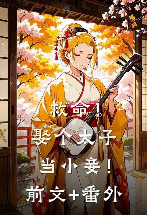 救命！娶个太子当小妾！前文+番外