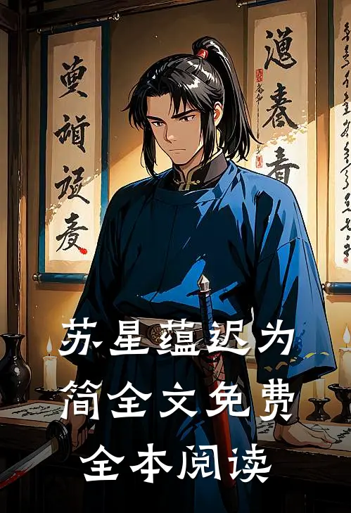 苏星蕴迟为简全文免费全本阅读