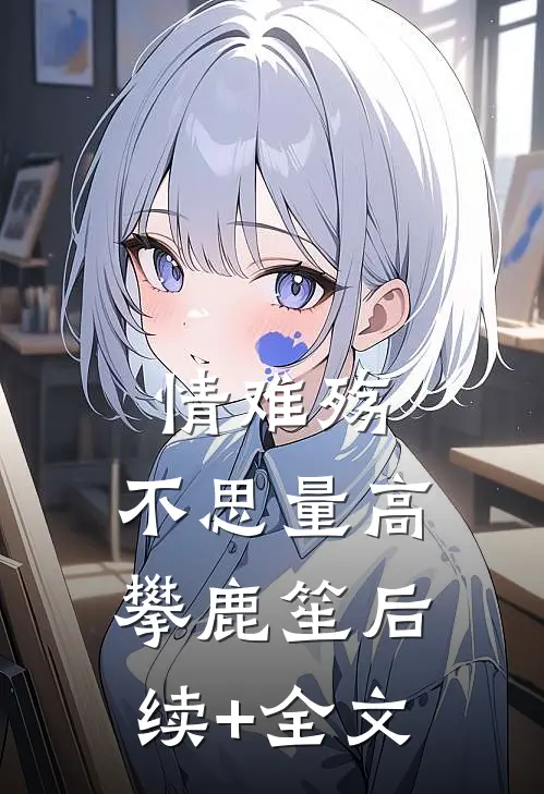 情难殇，不思量高攀鹿笙后续+全文