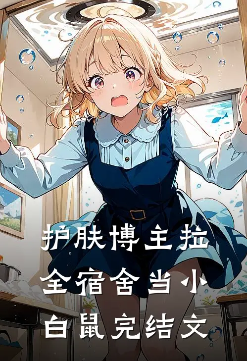 护肤博主拉全宿舍当小白鼠完结文