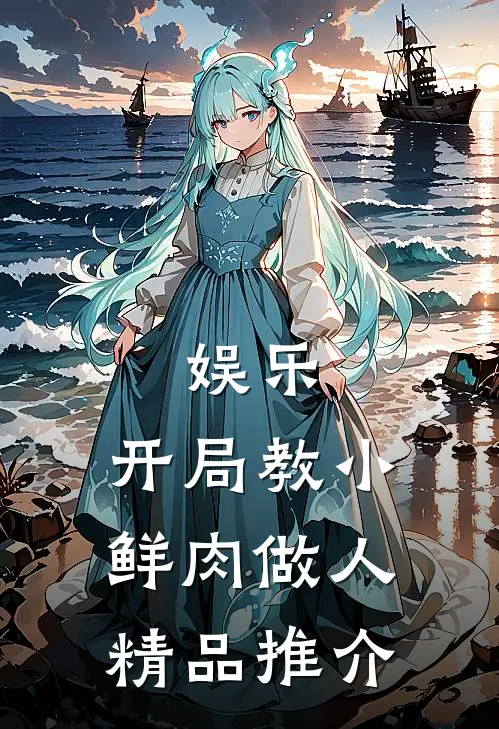 娱乐：开局教小鲜肉做人精品推介