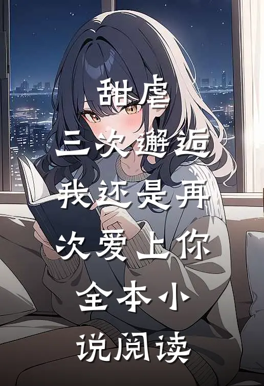 甜虐：三次邂逅我还是再次爱上你全本小说阅读