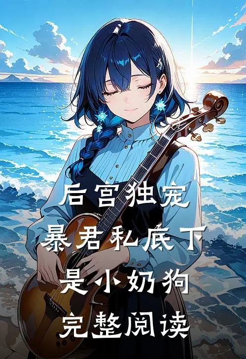 后宫独宠暴君私底下是小奶狗完整阅读