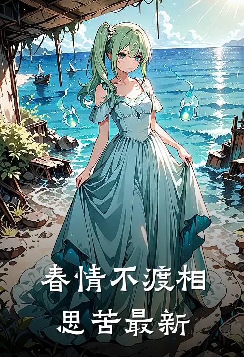 春情不渡相思苦最新