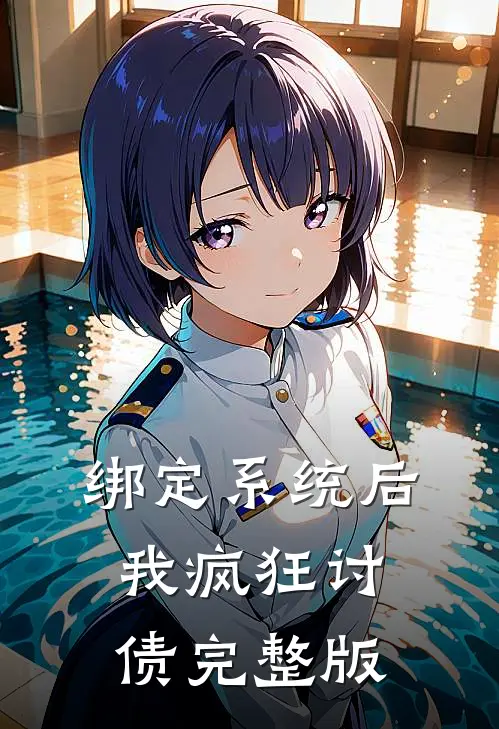 绑定系统后，我疯狂讨债完整版