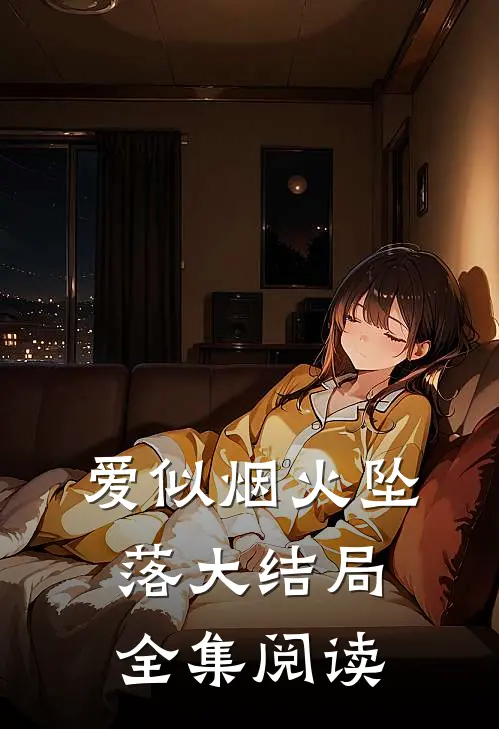 爱似烟火坠落大结局全集阅读