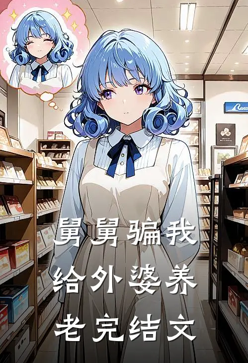 舅舅骗我给外婆养老完结文