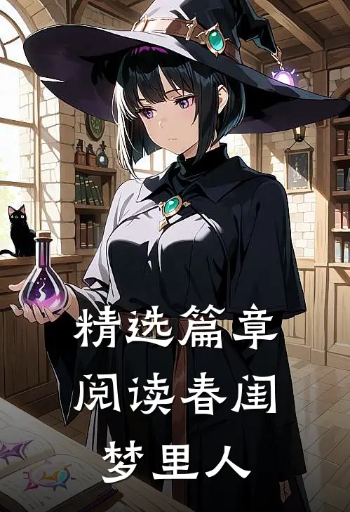 精选篇章阅读春闺梦里人